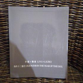 李郁+刘波 狗年十三个月