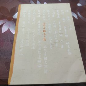 且介亭杂文二集