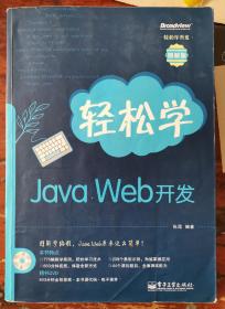 轻松学开发：轻松学Java Web开发