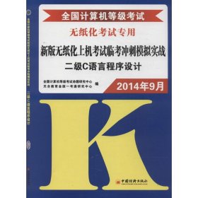 孔夫子旧书网--全国计算机等级考试新版无纸化上机考试临考冲刺模拟实战