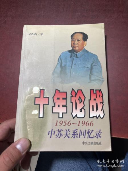 十年论战（上下）：1956-1966中苏关系回忆录