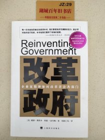 改革政府：企业家精神如何改革着公共部门