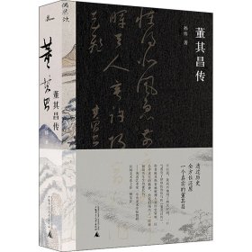 董其昌传（一部传记，一段明史，知名艺术媒体人孙炜全景式解读董其昌的跌宕一生！）