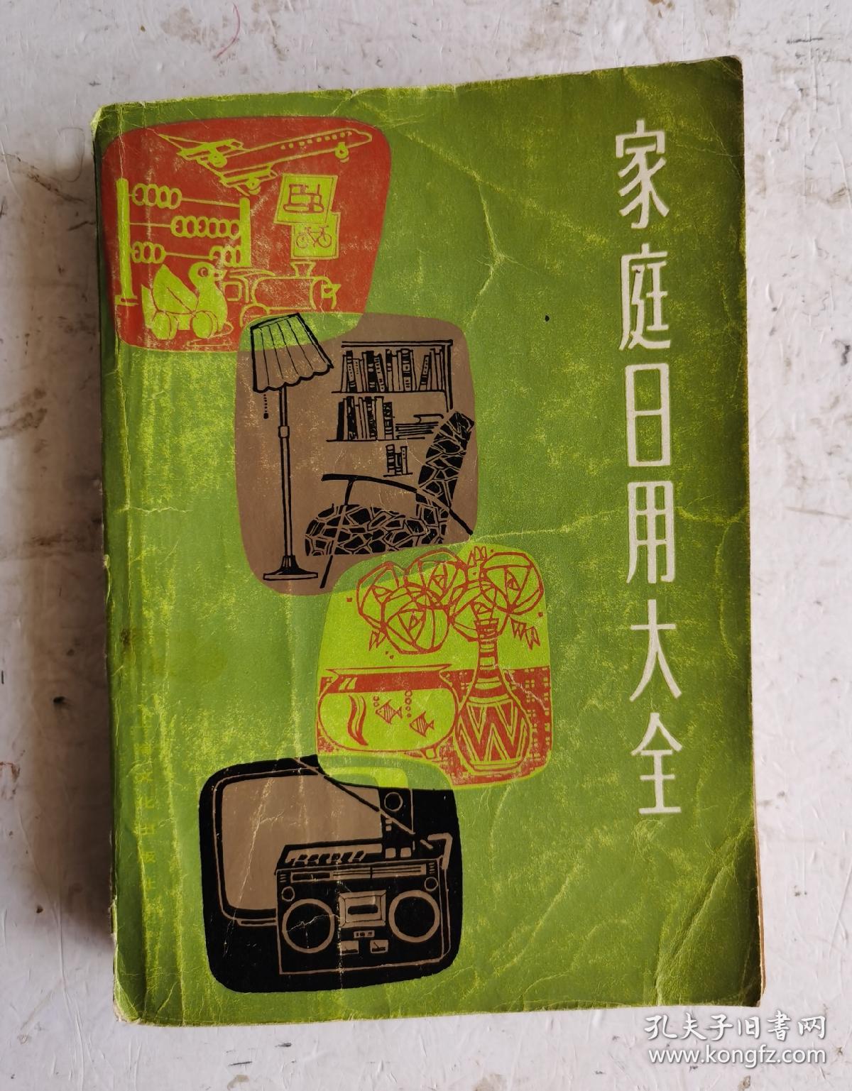 《家庭日用大全》该书内容以“家庭道德与礼貌”“家庭幼儿教育”“家庭法律顾问”“家用电器常识”“日用品常识”“织物常识”“服装裁剪与缝纫”“绒线编结”“刺绣”“烹调与食谱”“家具制作”“房间布置”“国内旅游”“花卉与盆景”“小动物饲养”“垂钓”“摄影”“医药偏方、秘方、奇方”“生活小常识”和“附录”部分详解。介绍生活保健知识方面的良师益友，值的学习收藏。家庭生活必备。1980年上海文化出版社出版。
