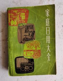 《家庭日用大全》该书内容以“家庭道德与礼貌”“家庭幼儿教育”“家庭法律顾问”“家用电器常识”“日用品常识”“织物常识”“服装裁剪与缝纫”“绒线编结”“刺绣”“烹调与食谱”“家具制作”“房间布置”“国内旅游”“花卉与盆景”“小动物饲养”“垂钓”“摄影”“医药偏方、秘方、奇方”“生活小常识”和“附录”部分详解。介绍生活保健知识方面的良师益友，值的学习收藏。家庭生活必备。1980年上海文化出版社出版。