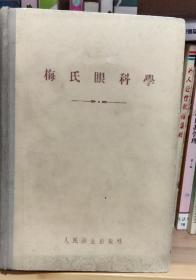 梅氏眼科学