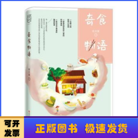 奇食物语