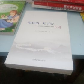 郡县治 天下安：全国优秀县委书记风采