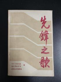 先锋之歌 沈阳电缆厂厂长徐有泮 沈阳95中学班主任数学教师丁长勋 沈阳联营公司 医科大学 沈阳市第一运输公司  沈阳市燃料公司 沈阳市电车公司等