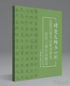 【冲刺国展】褚遂良楷书100例国展必备唐楷临摹创作参考八开培训