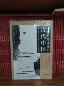 木简竹简述说的古代中国——书写材料的文化史（增补新版）