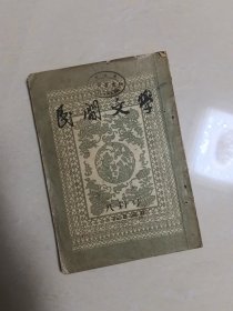 民间文学1955年八月号