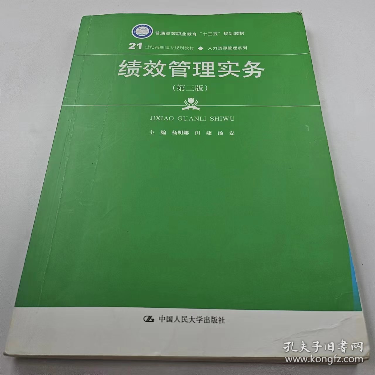 【正版二手】绩效管理实务第三第3版杨明娜中国人民大学出版社9787300252728