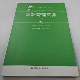 【正版二手】绩效管理实务第三第3版杨明娜中国人民大学出版社9787300252728