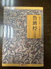 新镌京版工师雕斫正式鲁班经匠家镜