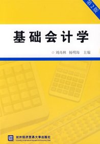 二手基础会计学刘尚林 杨明海对外经济贸易大学出版社2008-01-019787811340389