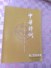 中华诗词杂志2008/6