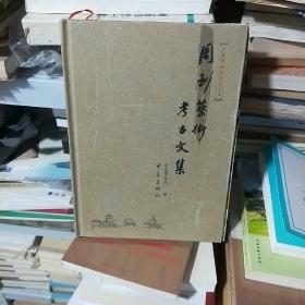 K ：周到艺术考古文集（（对汉画、佛教考古、戏曲文物、文物鉴赏、古代科技文物研究等有很深的造诣）定价120元库存书未翻阅 正版