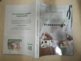 怀孕分娩新生儿：医生最想告诉您的那些事