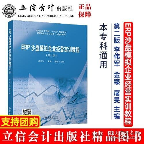 ERP沙盘模拟企业经营实训教程（第二版）（ 李伟军）