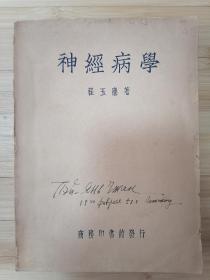 货号：张16 程玉麐著《神经病学》，商务印书馆1950年版，孔网稀缺，著名药理学家张培棪藏书