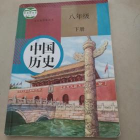 中国历史八年级下册人教版