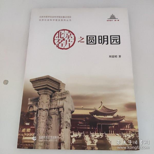 北京社会科学普及系列丛书：北京名片之圆明园