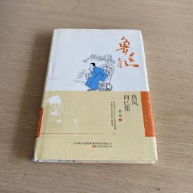 鲁迅文集 热风 而已集 精装本 编号15