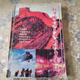 新中国六次反侵略战争实录