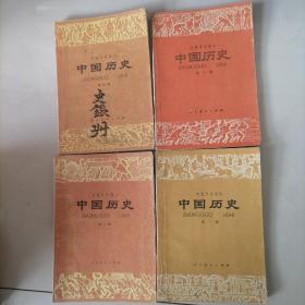 初级中学课本巜中国历史》（1一4册）