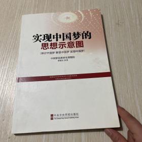 实现中国梦的思想示意图