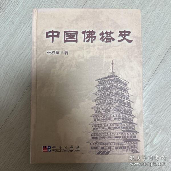 《中国佛塔史》