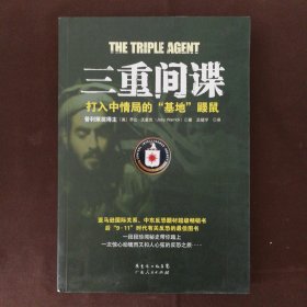 三重间谍：打入中情局的“基地”鼹鼠