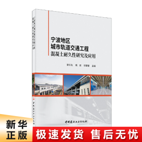 宁波地区城市轨道交通工程混凝土耐久性研究及应用