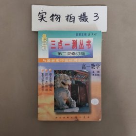 三点一测丛书 第二次修订版 高一数学