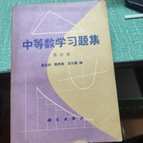 中学数学习题集(第二、四册)