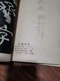 汉夏承碑 汉史晨前后碑 汉曹景完碑 三册合售16开