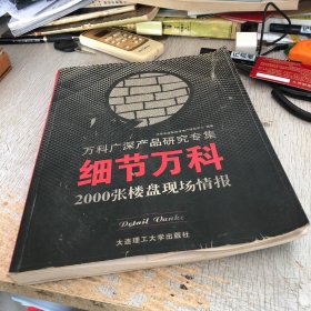 细节万科：2000张楼盘现场情报 下册