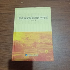 形成客家民系的四個特征