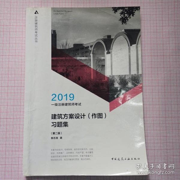 一级注册建筑师考试建筑方案设计（作图）习题集（第二版）2018