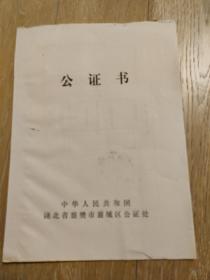 公证书（房屋基地公证书）