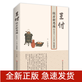 王付經(jīng)方新思維 經(jīng)方合方、