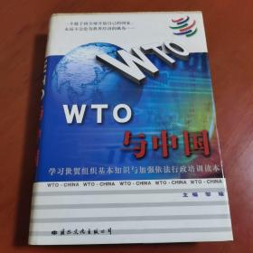 WTO与中国:学习世贸组织基本知识与加强依法行政培训读本（下卷）