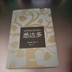 悉达多（诺贝尔文学奖得主黑塞代表作）