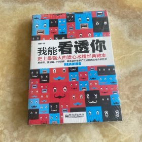 我能看透你