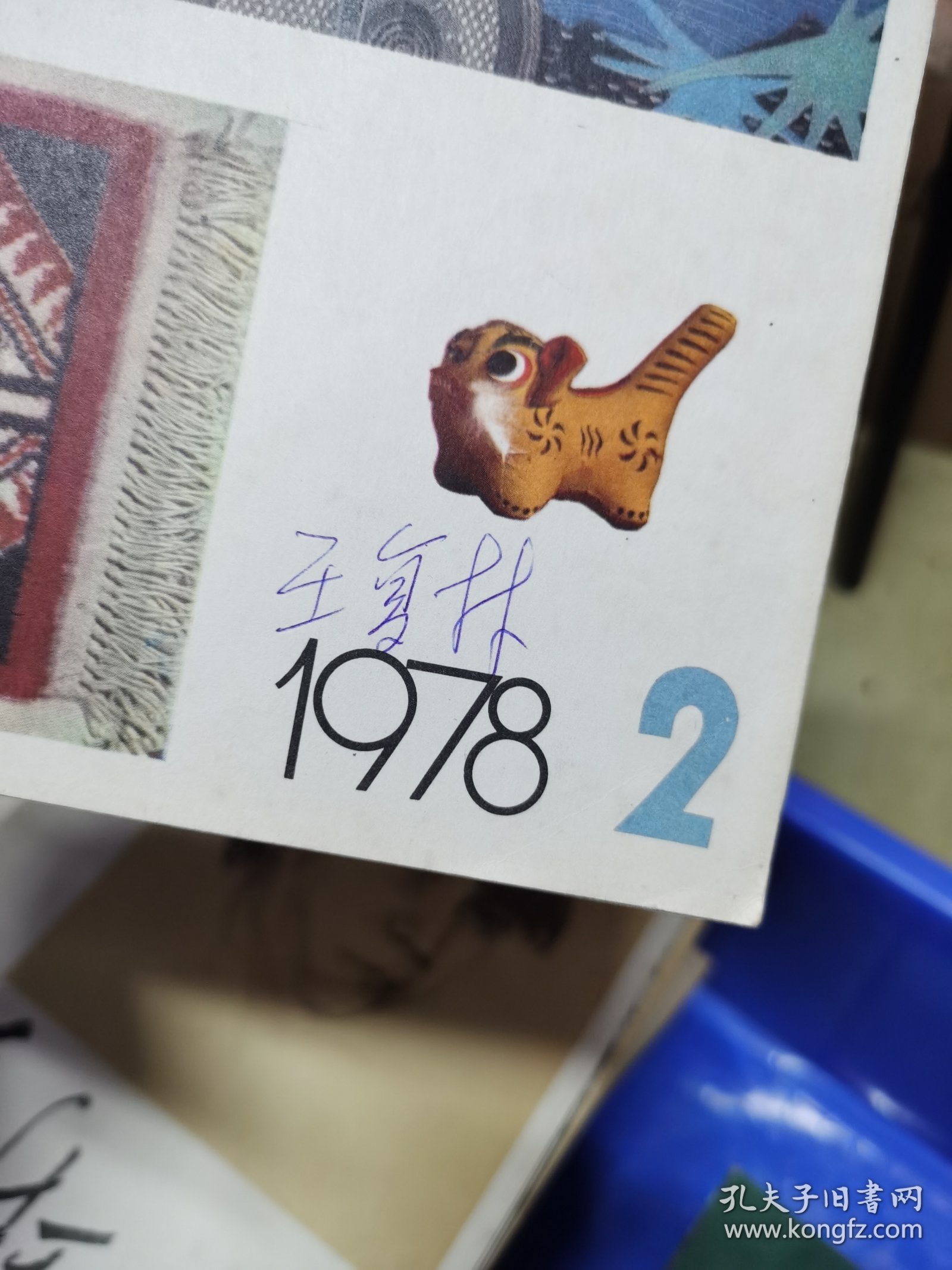 1977年到82年美术杂志，共43本，画家王馥霖旧藏，有的有他签名（M）