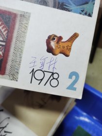1977年到82年美术杂志，共43本，画家王馥霖旧藏，有的有他签名（M）