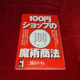 100円ショップの魔術商法（日文原版）