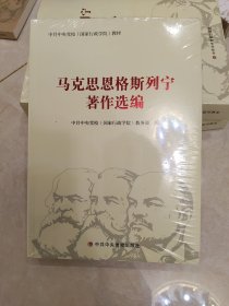 马克思恩格斯列宁著作选编