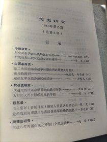 文史研究1988-1-2+1989-1+1990-1+1991-1--3(六本合售九品上)